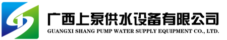 廣西（xī）抖阴成人版（bèng）供水設備有（yǒu）限公司
