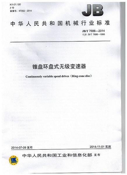 我公司為第 一起草單位的中華人民共和國機械行業標準: 錐盤環盤式無級變速器（qì）(JB/T 7686-2014)正式出版