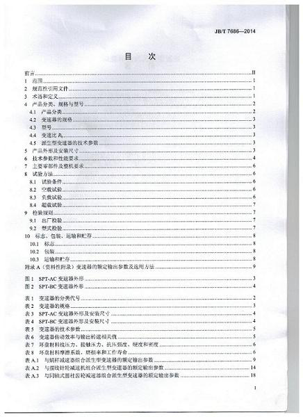 我公司為第 一（yī）起草單位的中華（huá）人民共和（hé）國機械行業標準（zhǔn）: 錐盤環盤式無（wú）級變速（sù）器（qì）(JB/T 7686-2014)正式出（chū）版