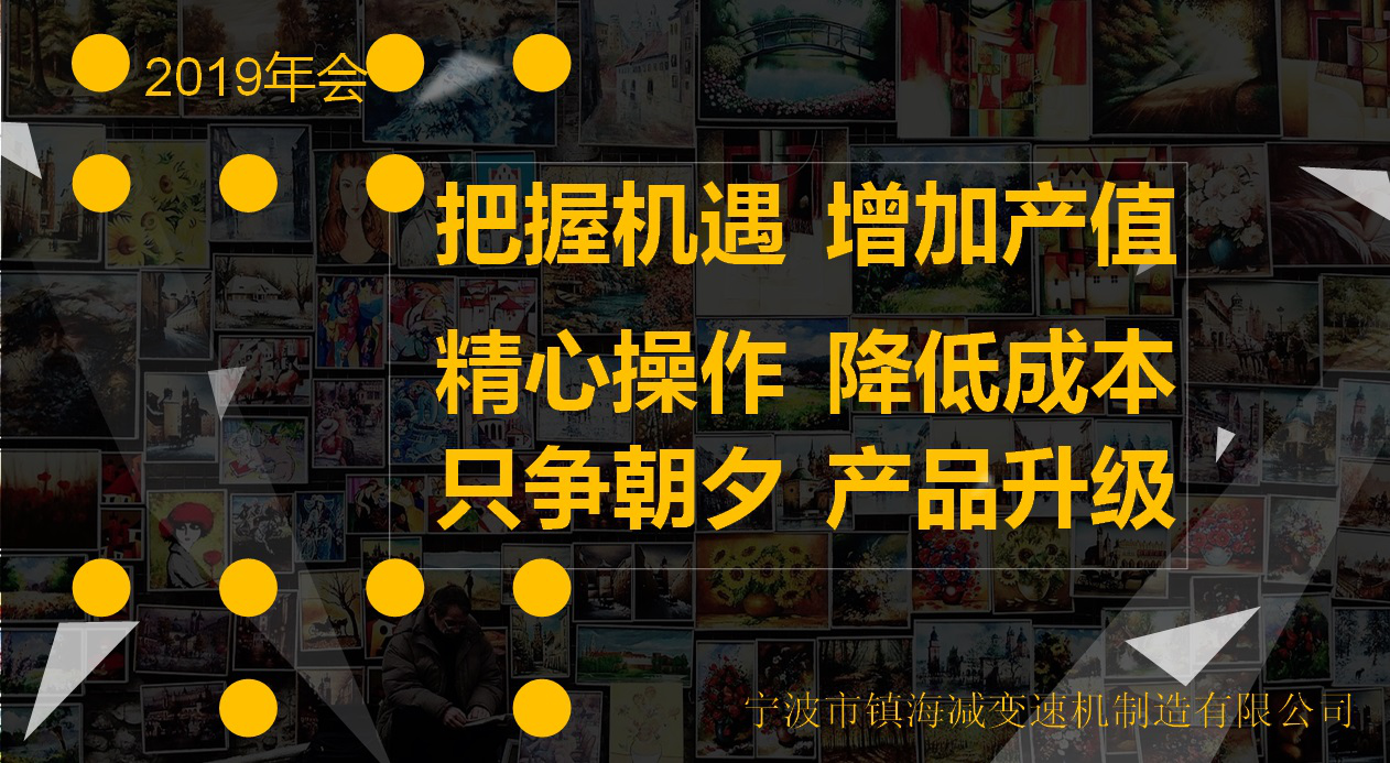 “把握機遇（yù） 精心操作 隻爭朝夕”--鎮海減變速機（jī）2019年會記